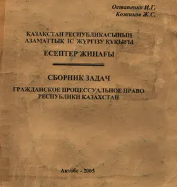 Қазақстан Республикасының азаматтық іс жүргізу құқығы : Есептер жинағы