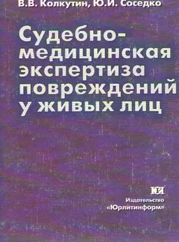 Судебно-медицинская экспертиза повреждений у живых лиц : Монография