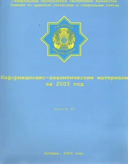 Информационно-аналитические материалы за 2003 год. Вып.2