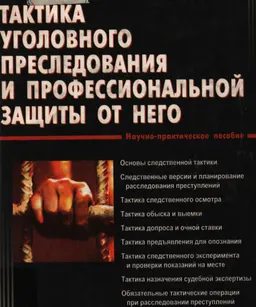 Тактика уголовного преследования и профессиональной защиты от него. Следственная тактика : Научно-практич. пособие