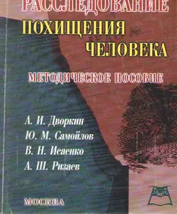 Расследование похищения человека : метод. пособие