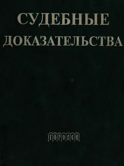 Судебные доказательства : Монография