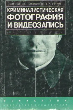 Криминалистическая фотография и видеозапись : учебно- практ. пособие