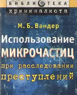 Использование микрочастиц при расследовании преступлений