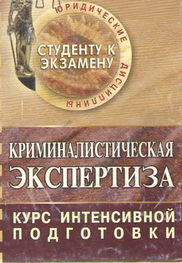 Криминалистическая экспертиза: курс интенсивной подготовки