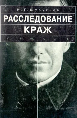 Расследование краж : Практическое пособие