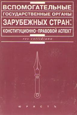 Вспомогательные государственные органы зарубежных стран: конституционно-правовой аспект
