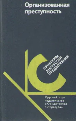 Организованная преступность