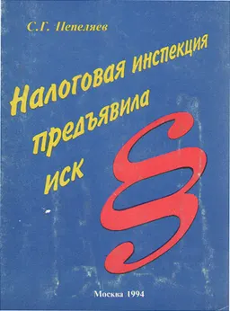 Налоговая инспекция предъявила иск