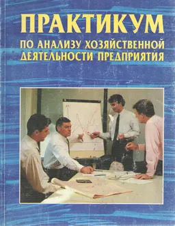 Практикум по анализу хозяйственной деятельности предприятия : Учебное пособие