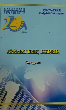 Азаматтық құқық : оқу құралы