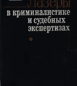 Лазеры в криминалистике и судебных экспертизах