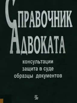 Справочник адвоката : Консультации. Защита в суде. Образцы документов