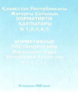Қазақстан Республикасы Жоғары Сотының Нормативтік қаулылары №1,2,3,4,5