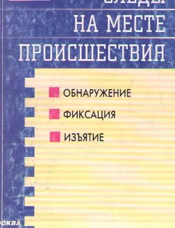 Следы на месте происшествия: Обнаружение, фиксация, изъятие