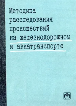 Методика расследования происшествий на железнодорожном и авиатранспорте