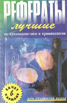 Лучшие рефераты по криминалистике и криминологии