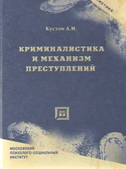 Криминалистика и механизм преступления : Цикл лекций