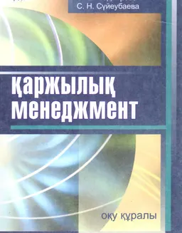 Қаржылық менеджмент : оқу құралы