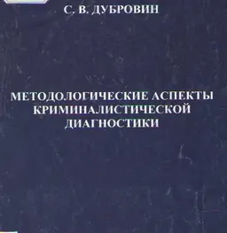 Методологические аспекты криминалистической диагностики : Монография