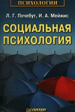Социальная психология