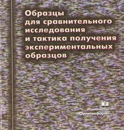 Образцы для сравнительного исследования и тактика получения экспериментальных образцов : Учеб.-практич. пособие