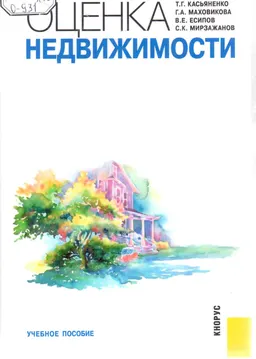 Оценка недвижимости