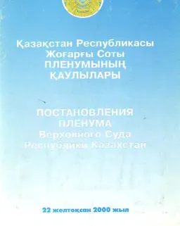 Қазақстан Республикасы Жоғары Соты Пленумының қаулылары : (22 желтоқсан 2000 жыл)