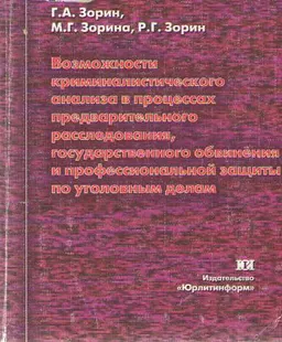Возможности криминалистического анализа в процессах предварительного расследования, государственного обвинения и профессиональной защиты по уголовным делам : Учеб-метод. пособие