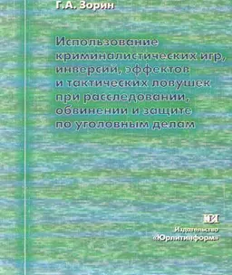 Использование криминалистических игр, инверсий, эффектов и тактических ловушек при расследовании, обвинении и защите по уголовным делам : Учеб-методич. пособие