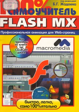 100% самоучитель macromedia Flash MX : Учебное пособие