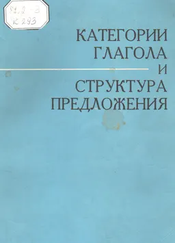 Категории глагола и структура предложения. Конструкции с предикатными актантами : монография