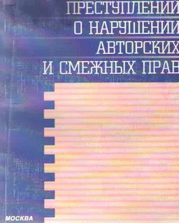 Основы расследования преступлений о нарушении авторских и смежных прав : Науч.-практич. издание