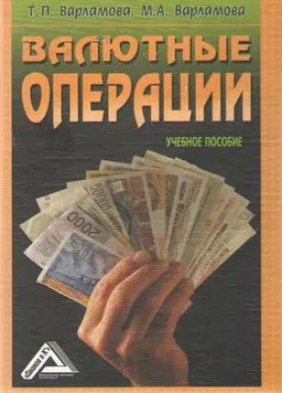 Валютные операции