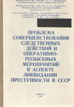 Проблема совершенствования следственных действий и оперативно-розыскных мероприятий в аспекте ликвидации преступности в СССР : Материалы всесоюзной научной конференции криминалистов и судебных психологов
