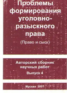 Проблемы формирования уголовного разыскного права: (Право и сыск). Вып.4 : Авторский сборник научных работ