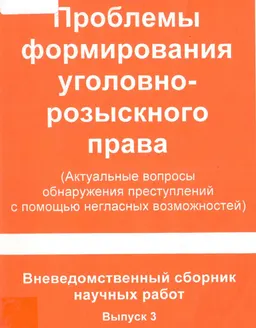 Проблемы формирования уголовно-розыскного права (Актуальные вопросы обнаружения преступлений с помощью негласных возможностей) : Вневедомственный сборник научных работ. Вып.3