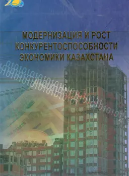 Модернизация и рост конкурентоспособности экономики Казахстана : Монография