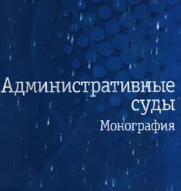 Административные суды : Монография