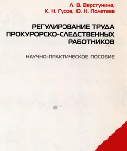 Регулирование труда прокурорско-следственных работников : научно-практическое пособие
