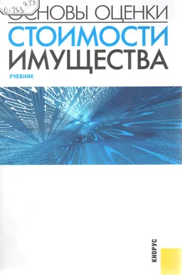 Основы оценки стоимости имущества