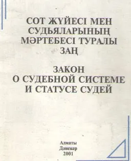 Сот жүйесі мен судьяларының мәртебесі туралы заң : Қазақстан Республикасының Заңы