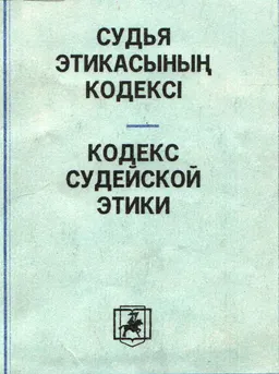 Судья этикасының кодексі