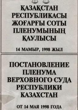 Қазақстан Республикасы Жоғарғы соты пленумының қаулысы : 14 мамыр 1998 жыл