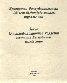 Қазақстан Республикасының Әділет білітілек алқасы туралы заң