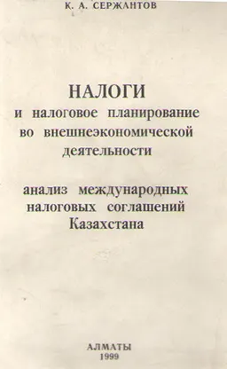 Налоги и налоговое планирование во внешнеэкономической деятельности : анализ международных налоговых соглашений Казахстана