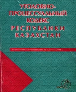 Уголовно-процессуальный кодекс Республики Казахстан