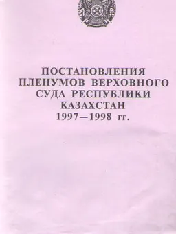 Постановления Пленумов Верховного Суда Республики Казахстан 1997 - 1998 гг.