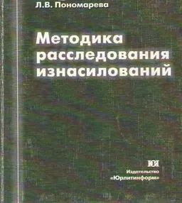 Методика расследования изнасилований