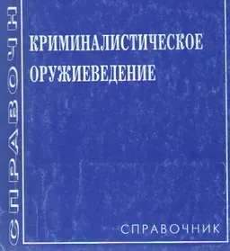 Криминалистическое оружиеведение : Справочник